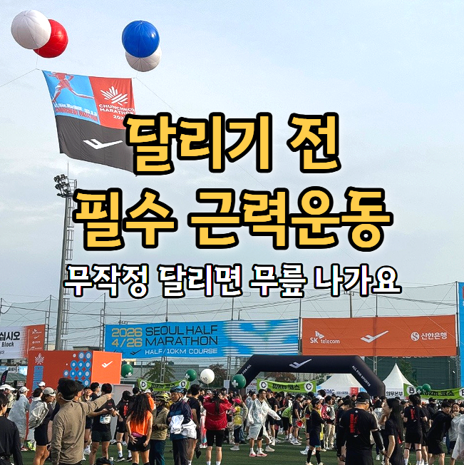  "러닝만 하면 무릎 나갑니다" 달리기 전 필수 근력운동 3가지