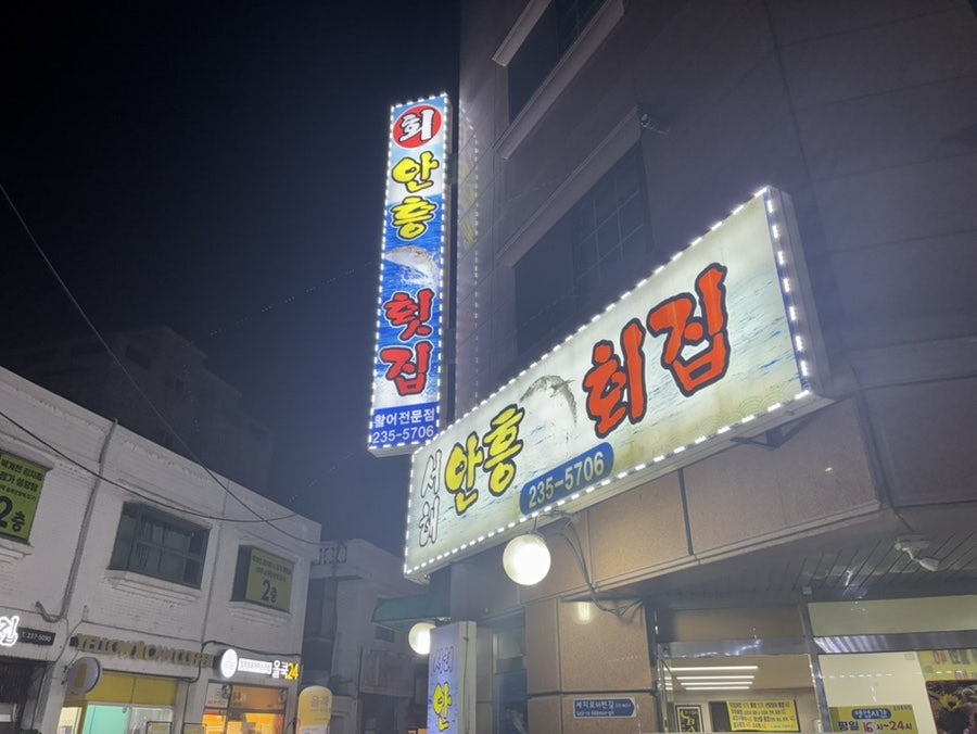 안흥횟집 사진 1