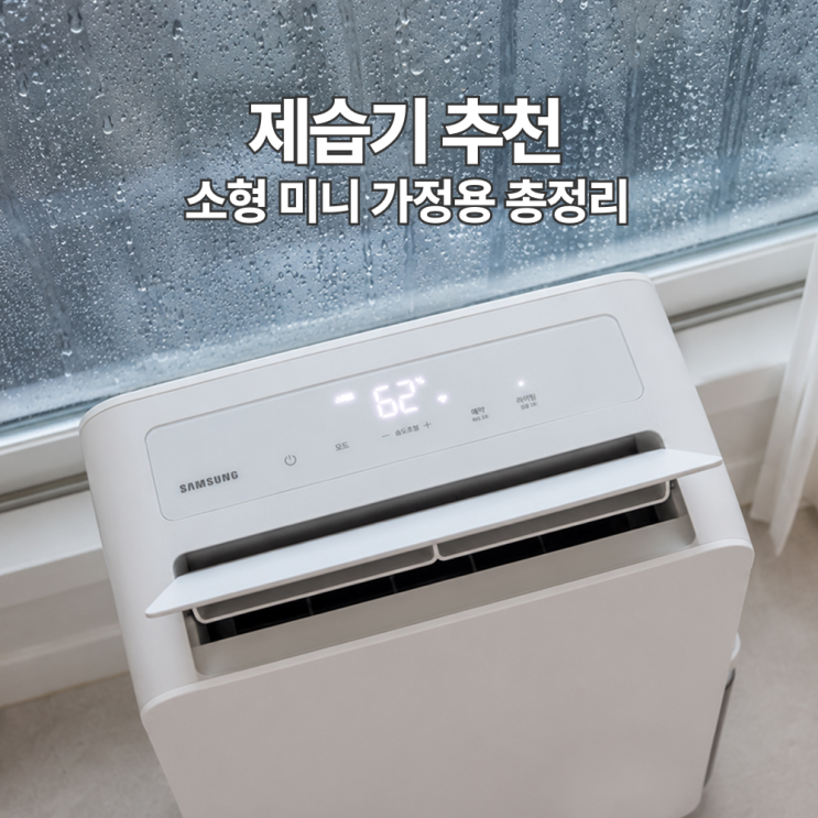  제습기 추천 꼭 확인해야 할 것 - 소형제습기·미니제습기 선택 기준 총정리