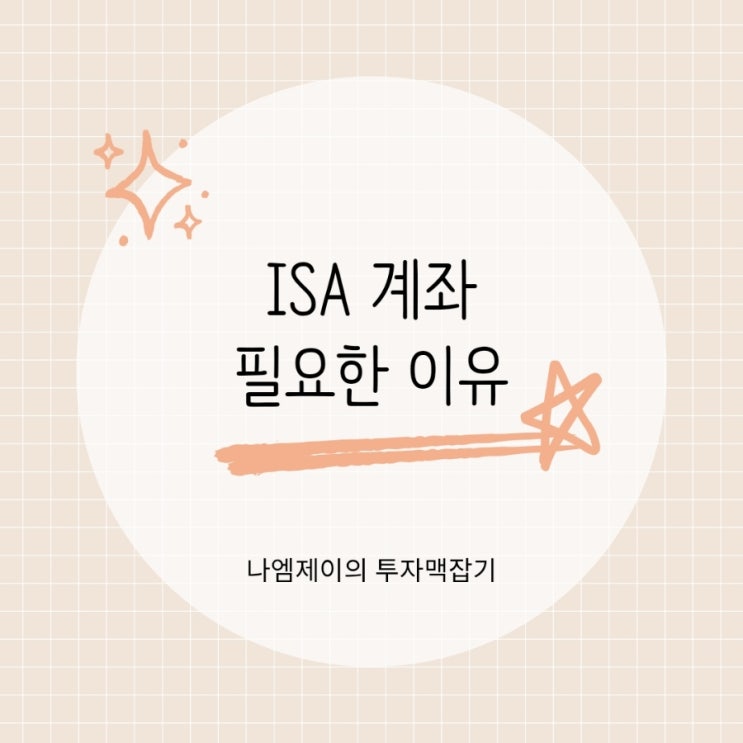  "ISA 계좌 아직 없으세요?" 직장인이 세금 아끼는 가장 쉬운 방법