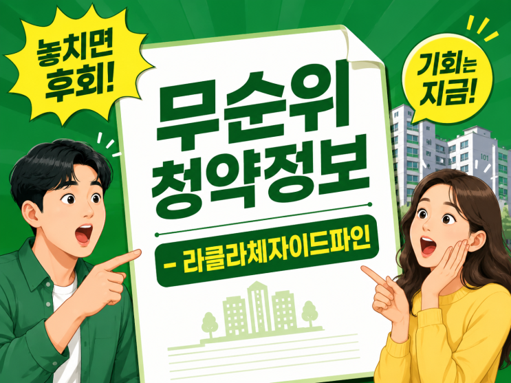  라클라체자이드파인 무순위 청약 총정리 | 59B·84A 분양가·일정·자격요건 완벽 가이드