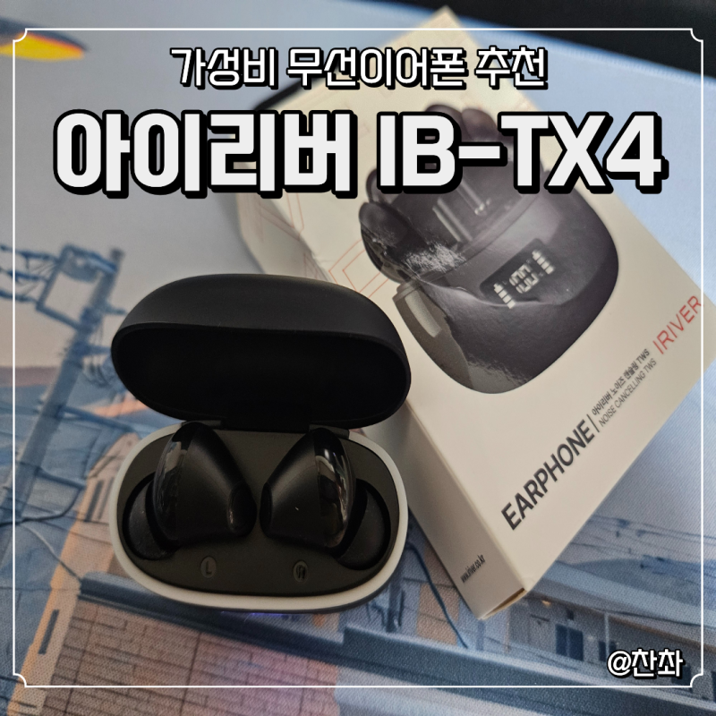 아이리버 커널형 이어폰 IB-TX4 착용감과 사용후기