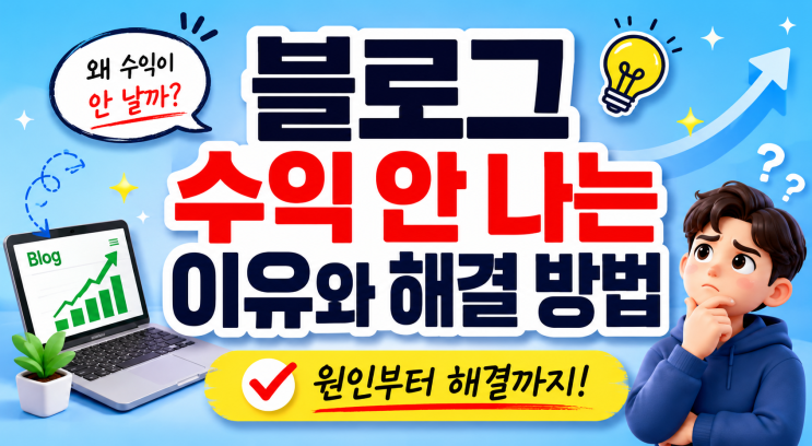  블로그 수익 안 나는 이유와 해결 방법