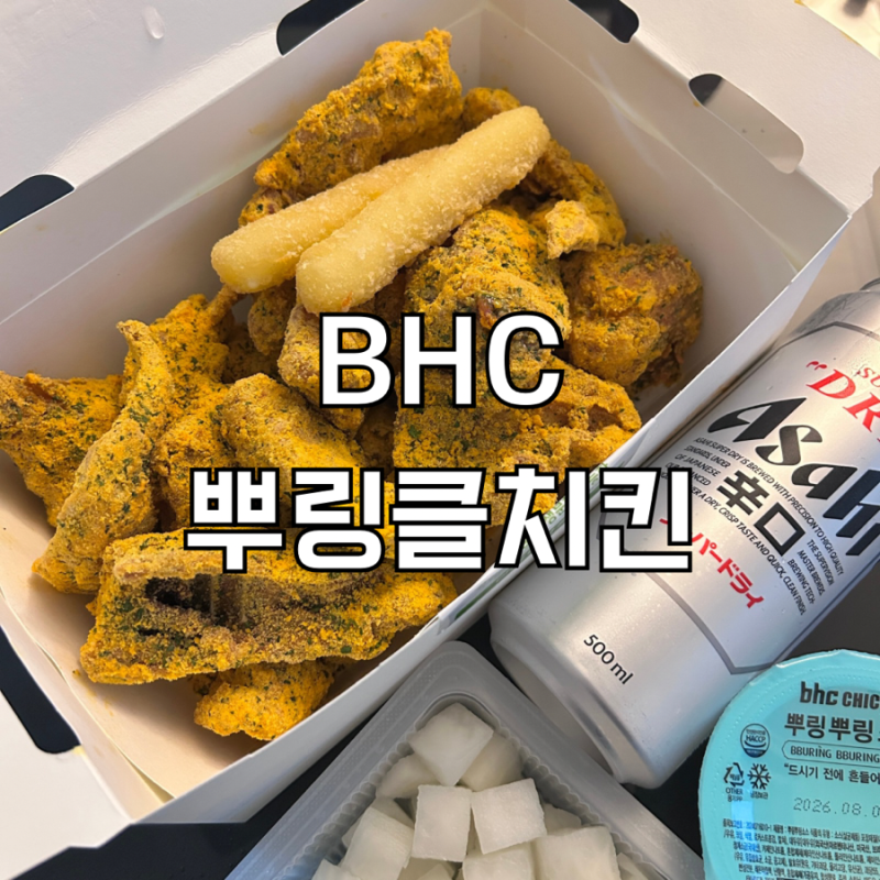 BHC 뿌링클 치킨 뿌링뿌링소스 추천 후기