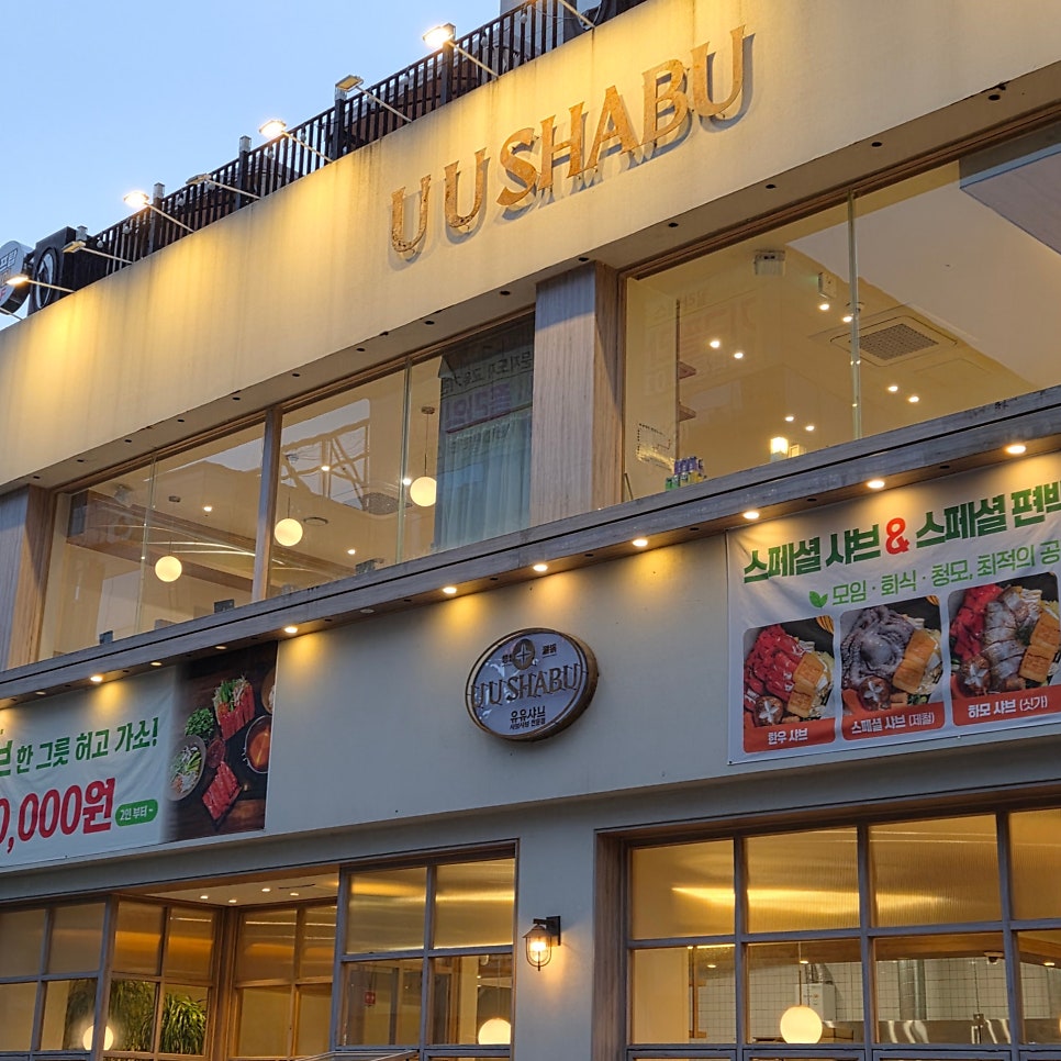 유유샤브 동천점 사진 1