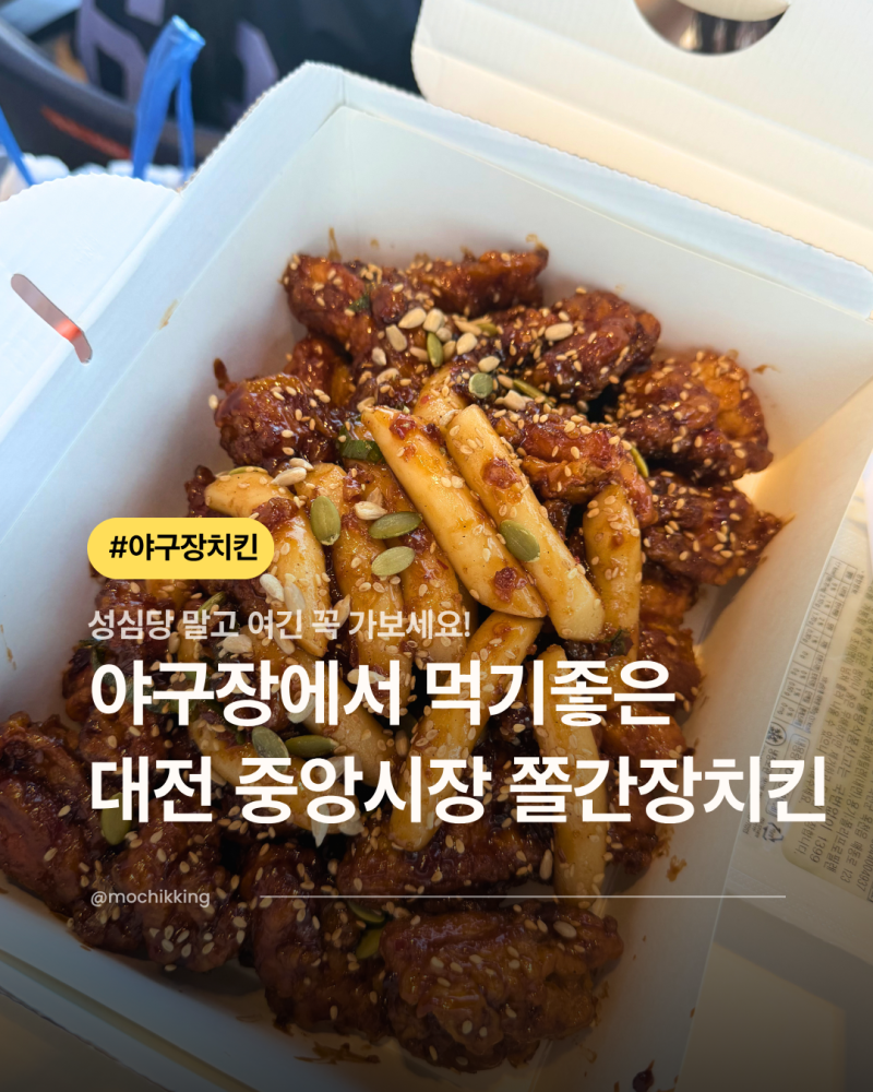 대전 중앙시장 맛집 쫄간장치킨 한화이글스 직관 갈 때 야구장 포장 필수