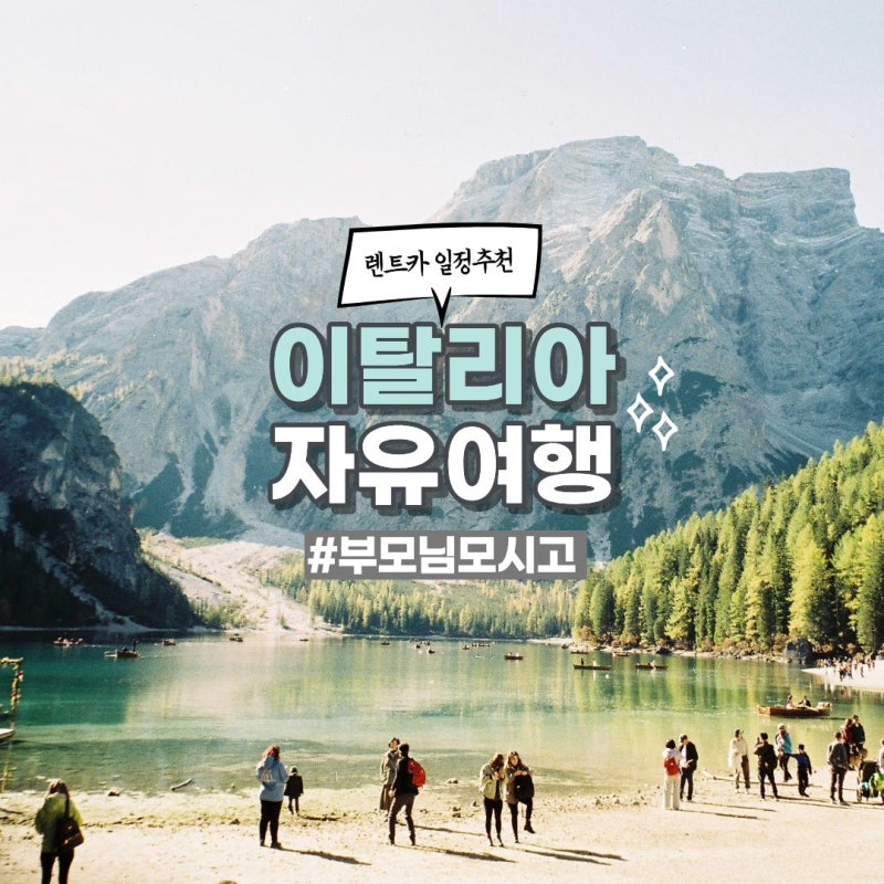 부모님과 이탈리아 돌로미티 20일 자유여행 준비 일정추천 꿀팁