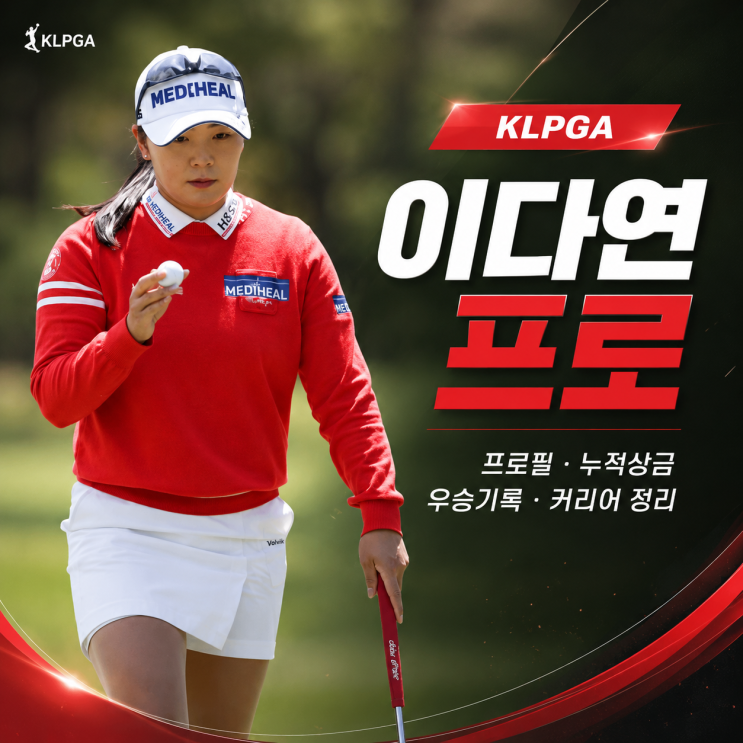 KLPGA <b>이다연 프로</b> 프로필 누적상금 우승기록 올시즌 성적 정보