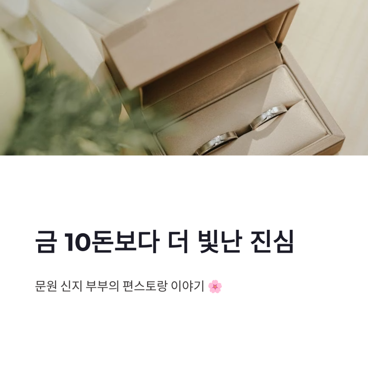 문원 <b>신지 금 10돈 선물</b>, 편스토랑 신혼부부 진심이 더 크게... 