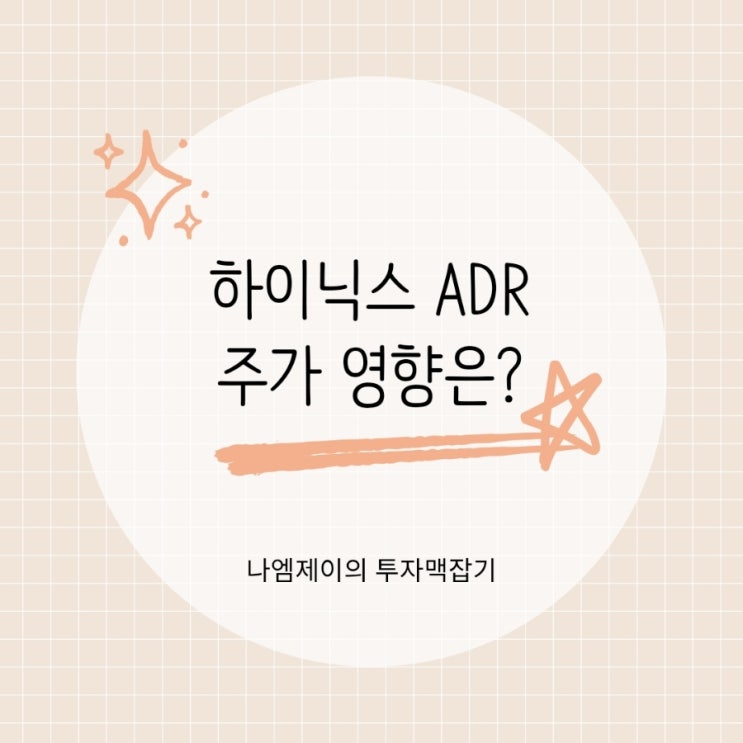  "SK하이닉스 주가와 ADR 상장" ADR이 뭐길래?