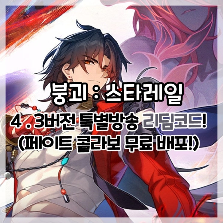  붕괴:스타레일-4.3버전 특별 방송 리딤코드!(페이트 콜라보 2탄!)