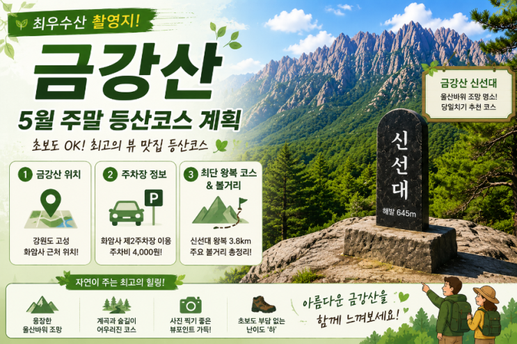 <b>최우수산</b> 금강산 위치 5월 주말 등산 난이도 소요시간 총정리