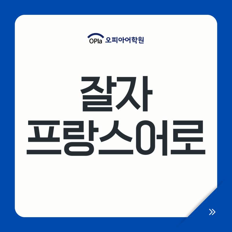 잘자 프랑스어로, 본뉘 굿나잇 인사 회화
