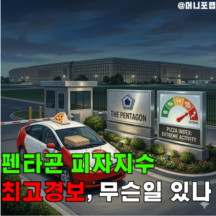  이 신호 뜨면 항상 전쟁났다, 펜타곤 피자지수 "다시 최고 경보"