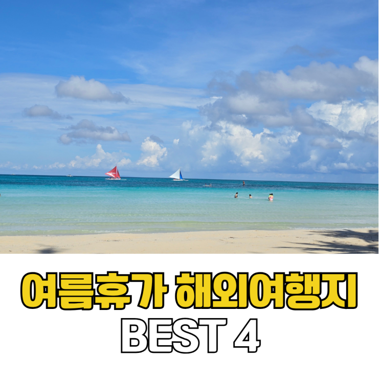  6월 유류할증료 인하! 지금 예약하기 좋은 여름휴가 해외여행지 BEST 4