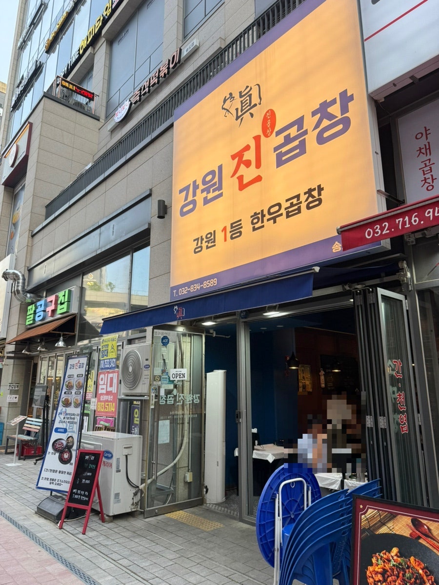 강원진곱창 사진 1