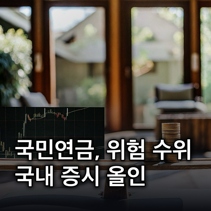  국민연금이 국내주식 비중을 늘리면 안되는 이유