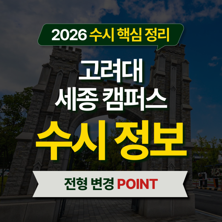  2026 고려대 세종캠퍼스 수시등급 전형별 핵심 정리