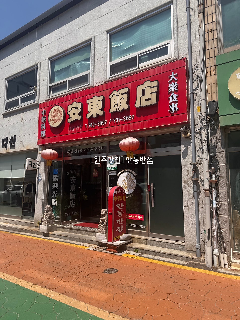 안동반점 사진 1