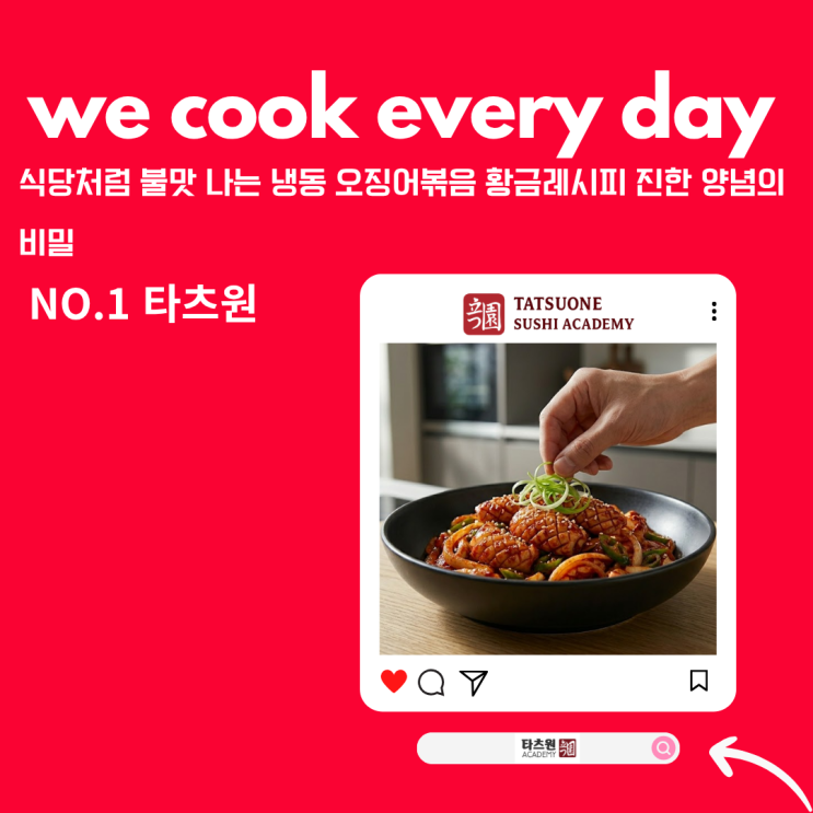  냉동 오징어볶음 황금 레시피 양념 식당처럼 만드는법 퍼가세요