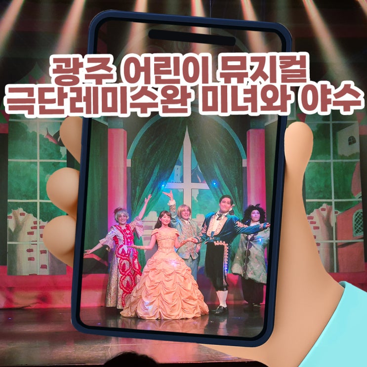  광주 어린이 뮤지컬 극단레미수완 미녀와 야수, 롯데마트 수완점에서 즐기는 완벽한 주말 실내 데이트 후기