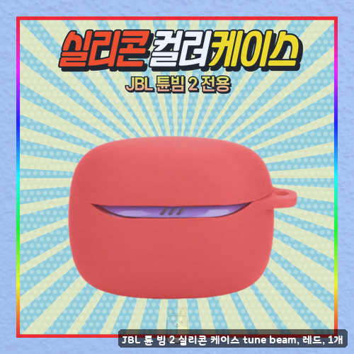 JBLtunebeam2케이스 구매를 고민 중이라면 실리콘과 클리어 타입별 장단점 비교 후기 정리