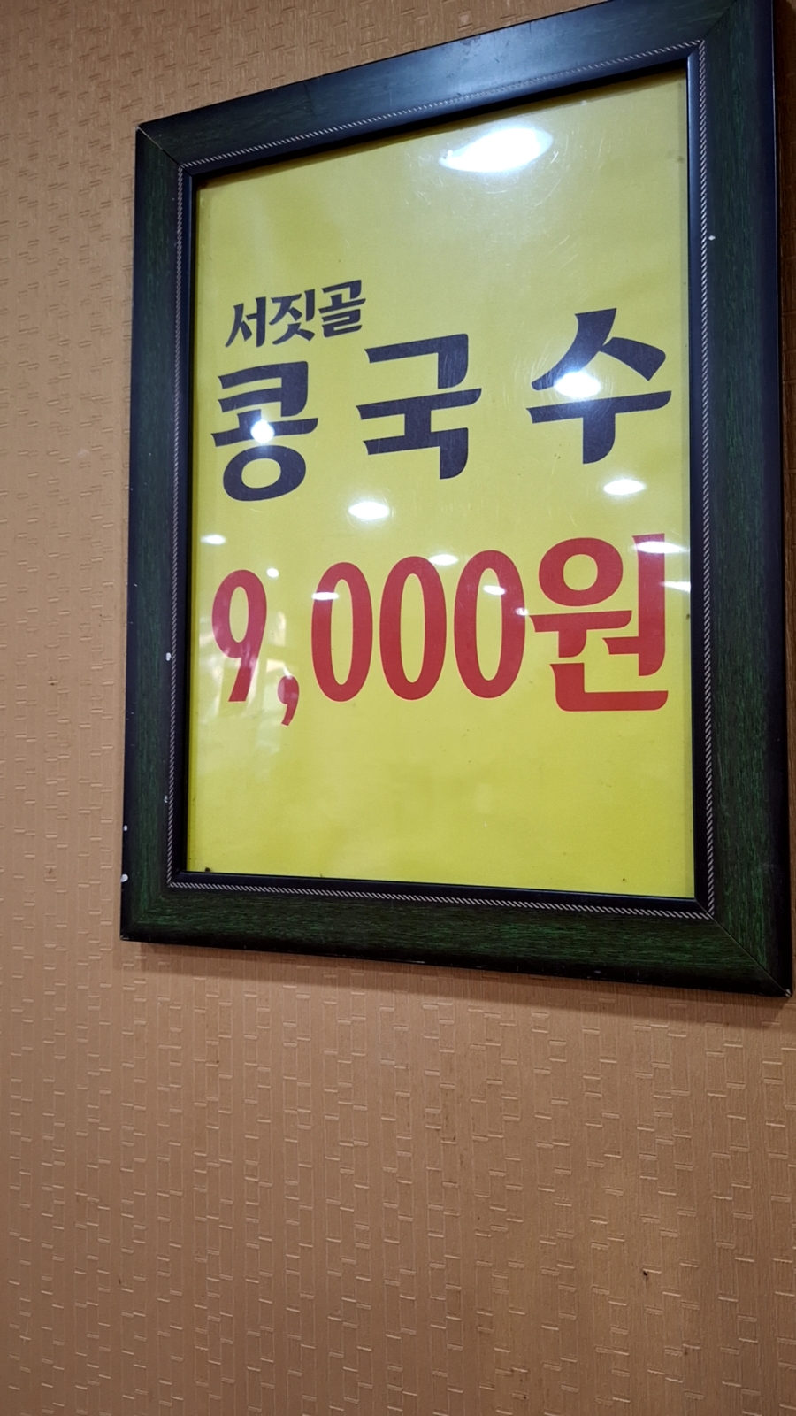 서짓골칼국수 사진 6