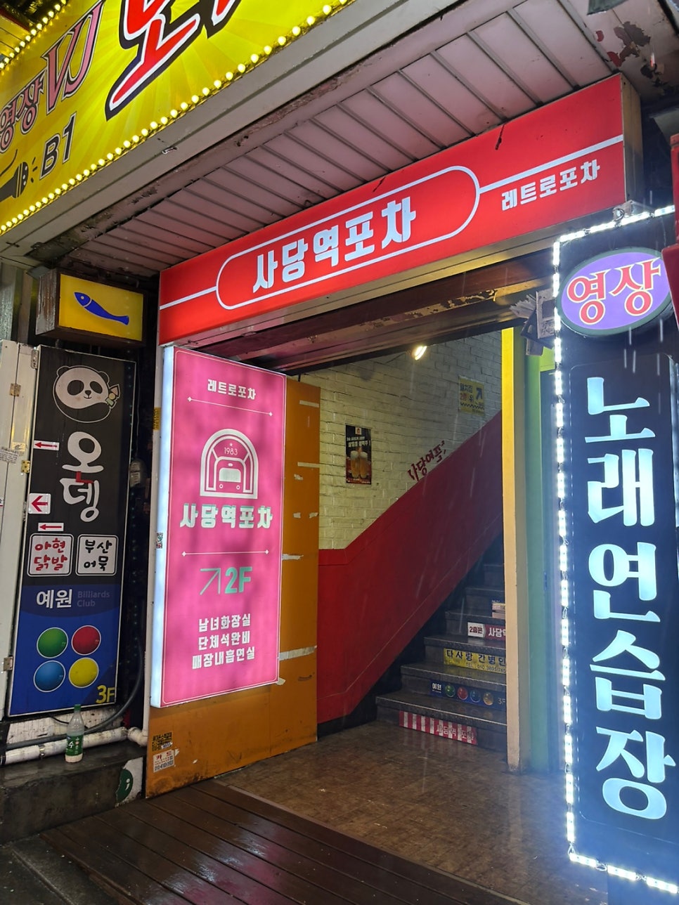 사당역포차 사진 2
