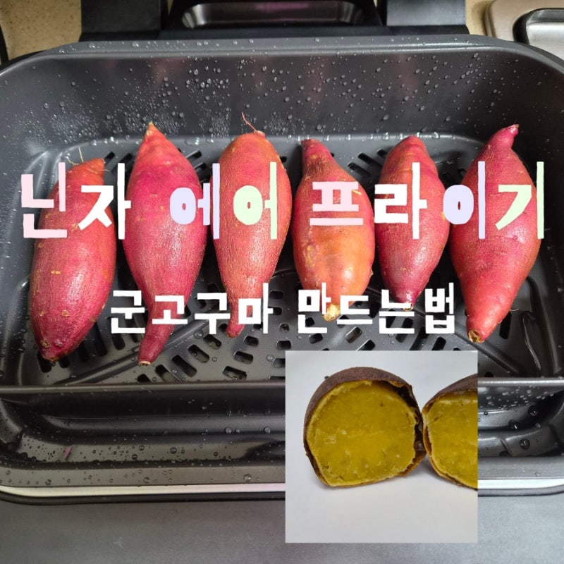 닌자 에어그릴 / 집에서 에어프라이기로 군고구마 만드는법