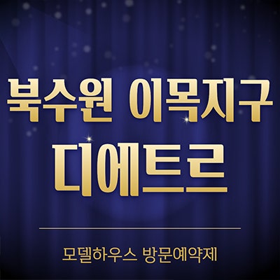 북수원 이목지구 디에트르 더리체 미분양 이목동 대방 아파트 2차 분양가