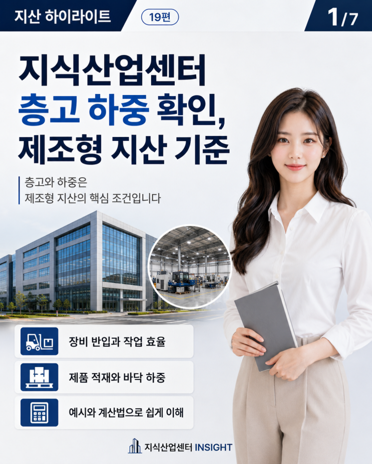  지식산업센터 층고 하중 확인, 제조형 지산 기준