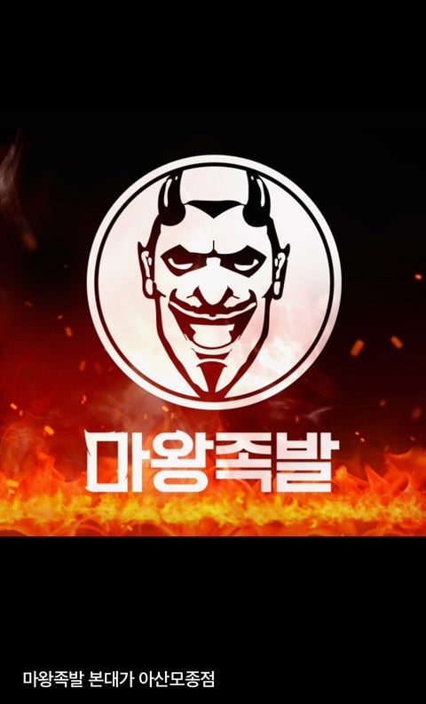 Mawangjokbal Chungnamtangjeongjeom photo 1