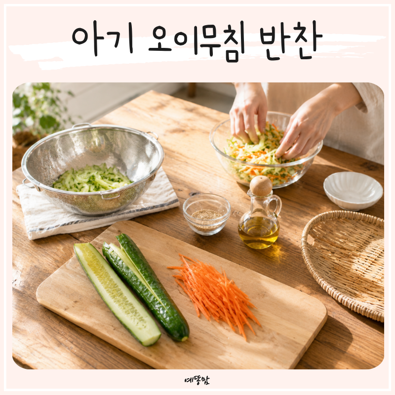 아기 오이반찬 효능 정리 유아 어린이 오이무침 반찬 맛있게 만들기