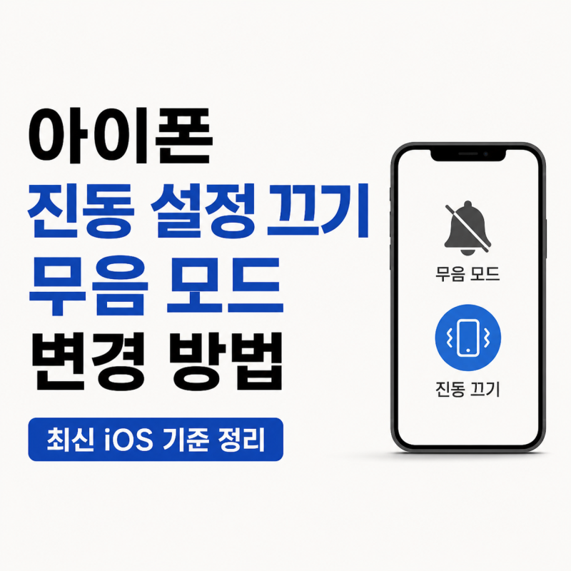 아이폰 무음 설정 방법 진동 끄기부터 액션 버튼 설정까지