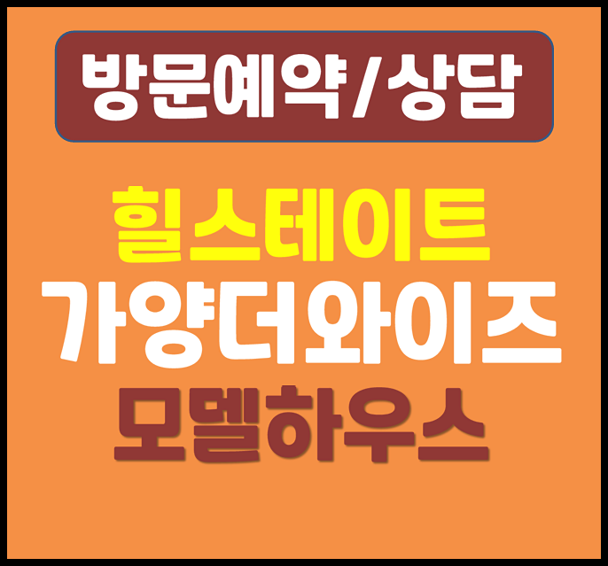  힐스테이트 가양 더와이즈 모델하우스 분양가 최신 계약조건