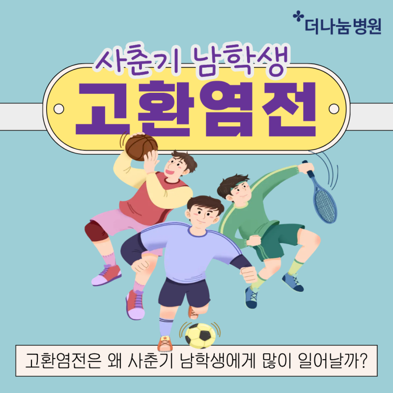 인천 고환염전 응급수술병원 , 왜 사춘기 남학생에게 많이 일어날까?