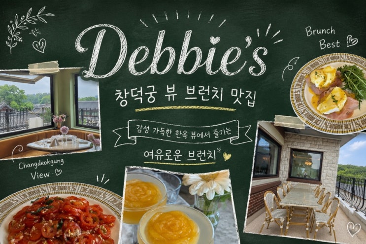  창덕궁뷰맛집 ㅣ 안국역 맛집 브런치 데비스
