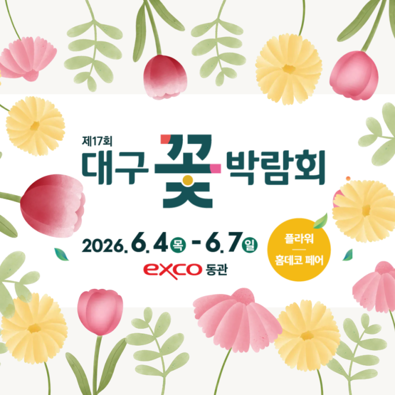2026 대구 꽃박람회 실내 볼만한 박람회 총정리(일정, 입장료, 사전예약, 주차)