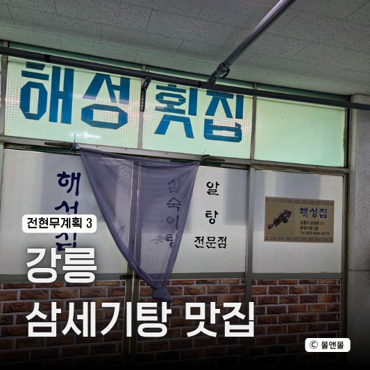  전현무계획3 32회 강릉 삼세기탕 삼숙이탕 식당 어디 중앙식당 맛집
