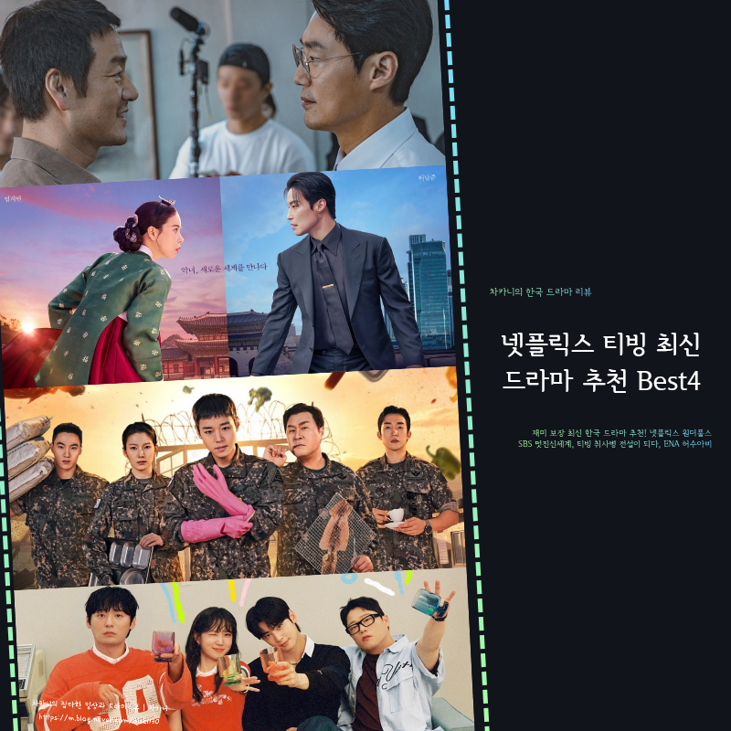 재미 보장! 최신 넷플릭스 티빙 드라마 추천 Best4 | 멋진 신세계·원더풀스·취사병 전설이 되....