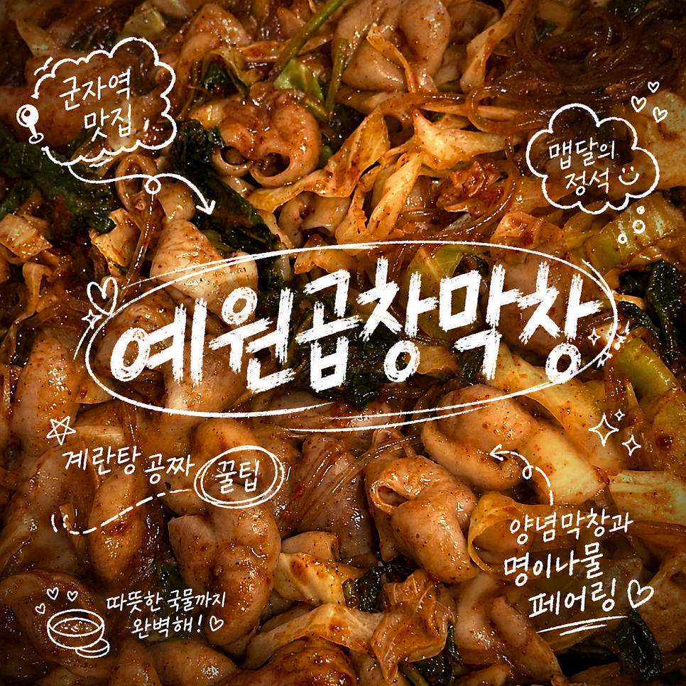 예원곱창막창 능동점 사진 1