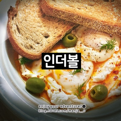 수지 동천 카페_인더볼_메뉴 브런치_디저트 그릭 요거트_주차 | 용인맛집