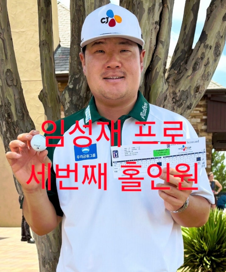 <b>임성재</b> 프로 3번째 <b>홀인원</b>, 그는 누구? (프로필)