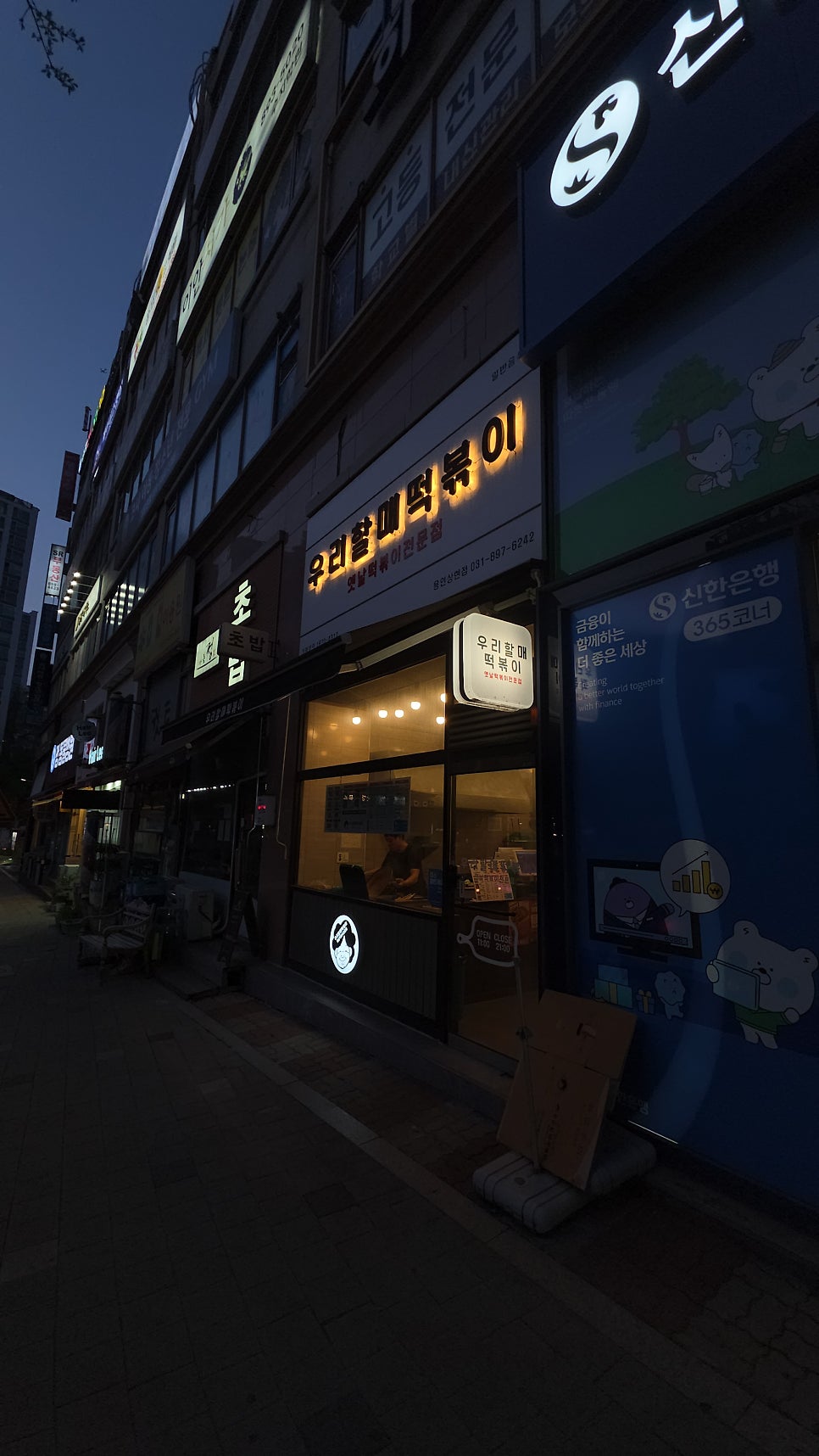 우리할매떡볶이 용인상현점 사진 4