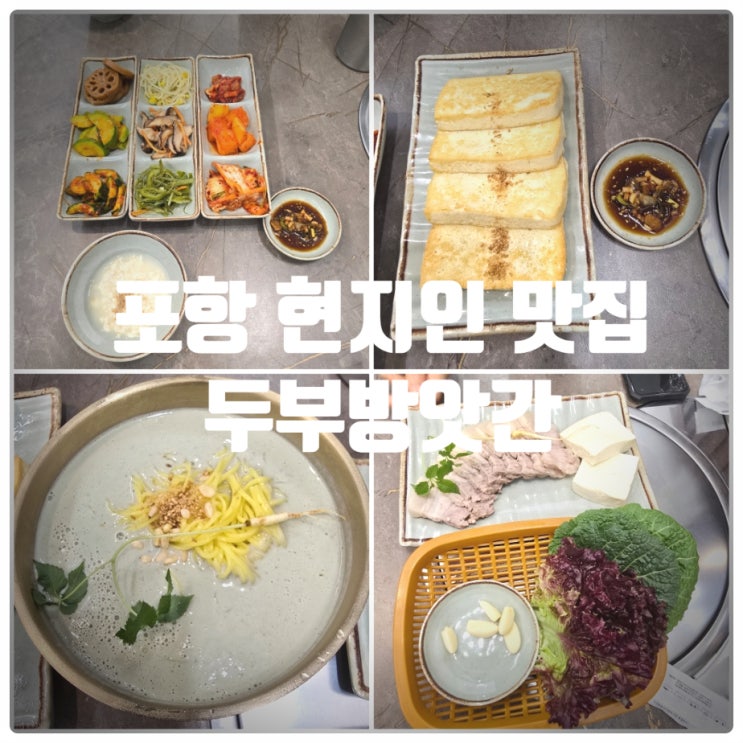 포항 문덕 맛집 & 포항 콩국수 맛집 『 두부방앗간 』 들기름 두부구이, 서리태 콩국수, 맛보기 수제두부수육 찐만족후기