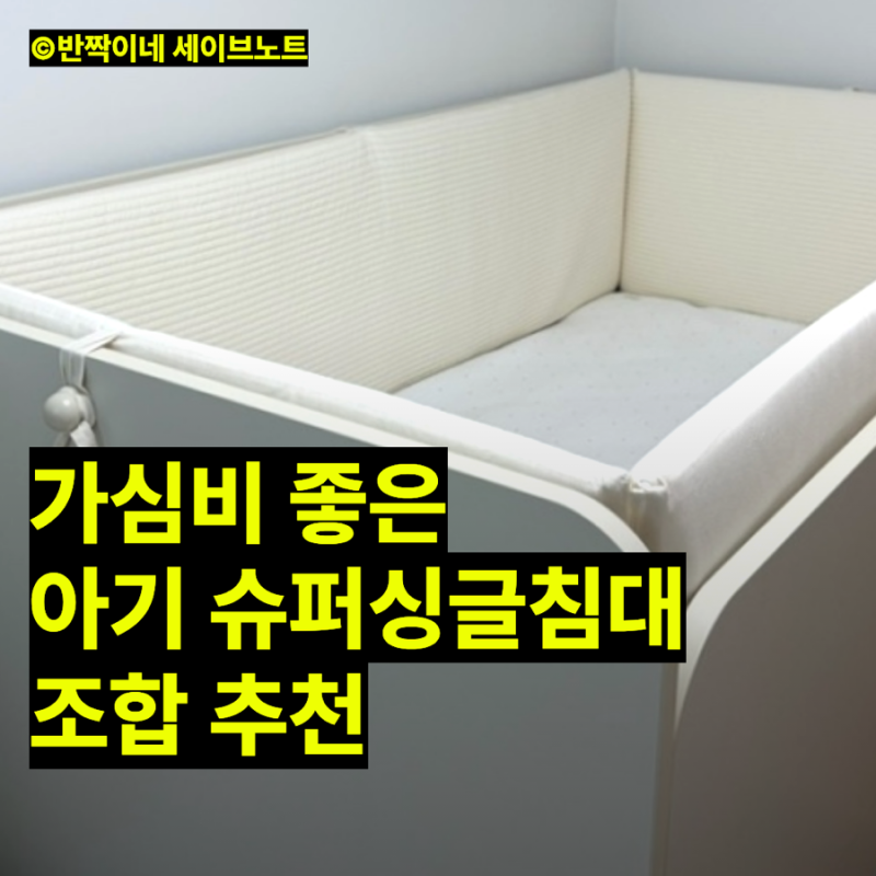 한샘 샘키즈 하이가드 + 코코파파 범퍼 가드 + N32토퍼 조합 | 가성비 좋은 아기 슈퍼싱글 침대....