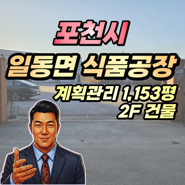  포천시 일동면 공장 경매 식품공장 1천평대 2023타경83871