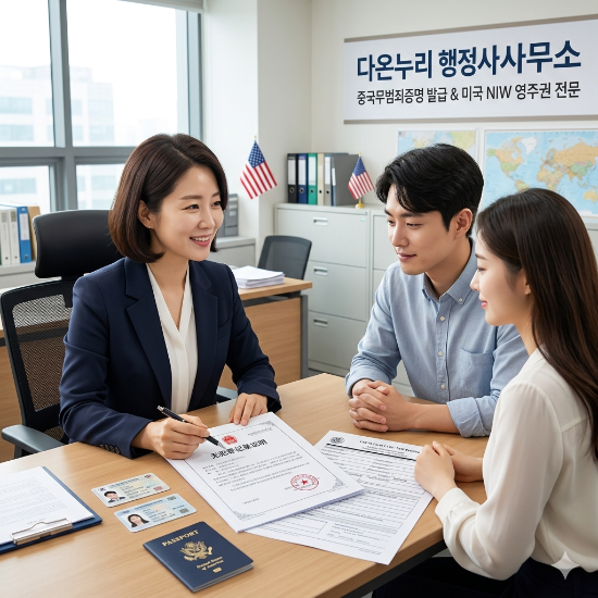  미국 영주권 신청을 위한 NIW 제출용 중국무범죄증명 발급 사례