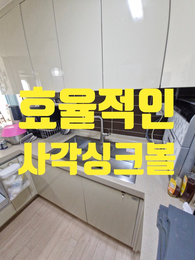  심플하고 효율적인 주방 사각싱크볼교체 백조고니8630 설치비용
