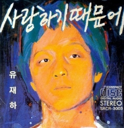 내 마음에 비친 내 모습 - 유재하 [가사/해석/듣기]